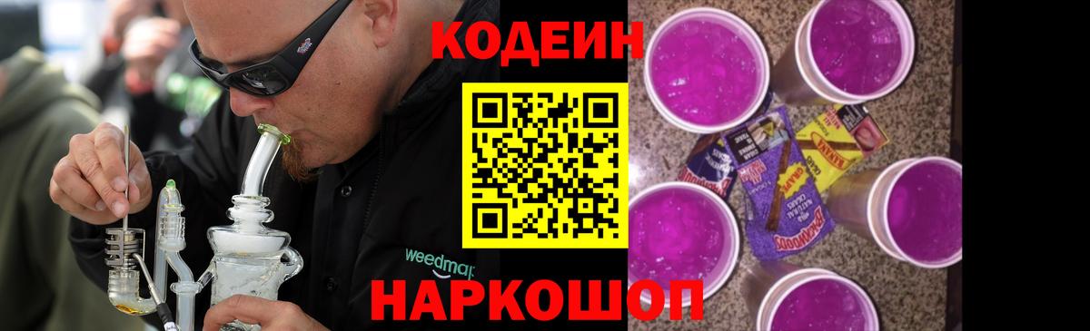 Кодеиновый сироп Lean напиток Lean (лин)  Codein Purple Drank  Ростов Великий  Вход с VPN 